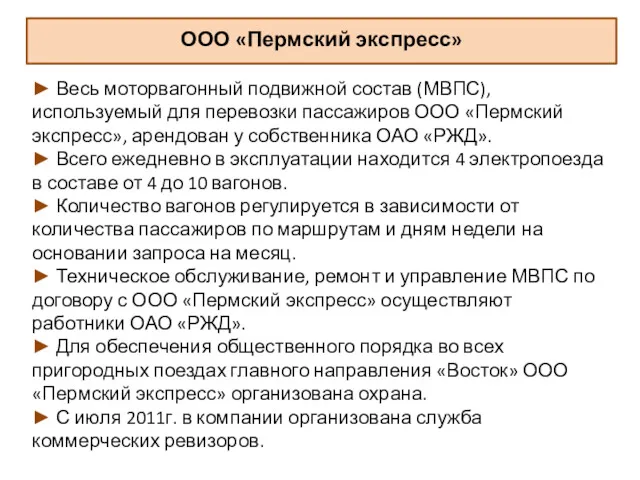 ООО «Пермский экспресс» ► Весь моторвагонный подвижной состав (МВПС), используемый