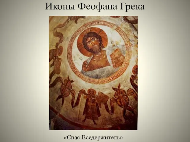 «Спас Вседержитель» Иконы Феофана Грека