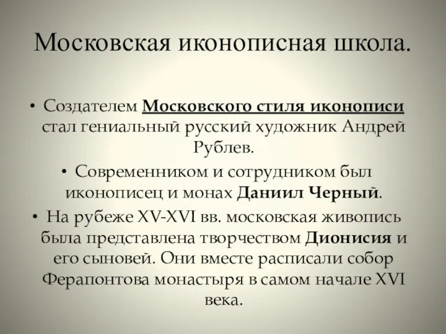 Московская иконописная школа. Создателем Московского стиля иконописи стал гениальный русский художник Андрей Рублев.