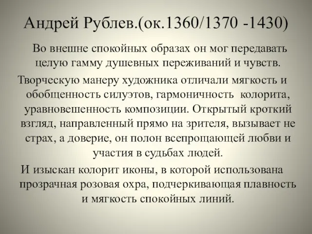 Андрей Рублев.(ок.1360/1370 -1430) Во внешне спокойных образах он мог передавать