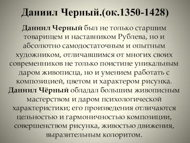 Даниил Черный.(ок.1350-1428) Даниил Черный был не только старшим товарищем и наставником Рублева, но