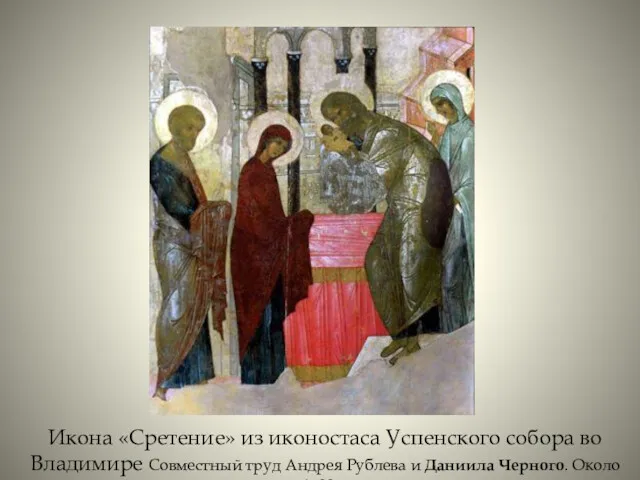 Икона «Сретение» из иконостаса Успенского собора во Владимире Совместный труд