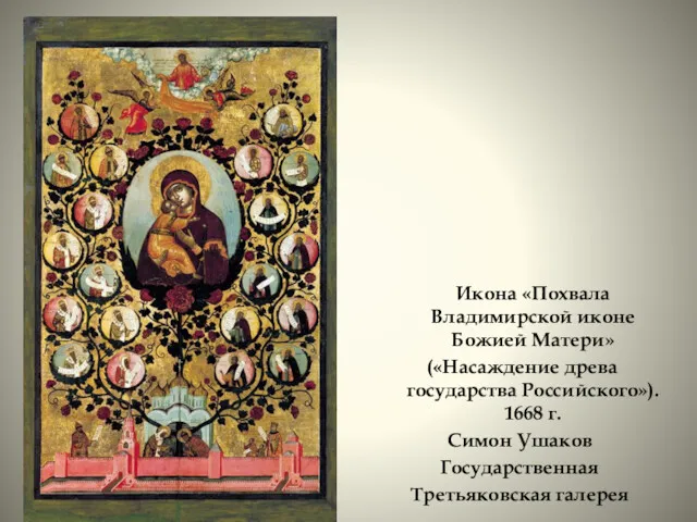 Икона «Похвала Владимирской иконе Божией Матери» («Насаждение древа государства Российского»).