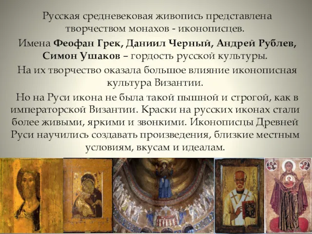 Русская средневековая живопись представлена творчеством монахов - иконописцев. Имена Феофан