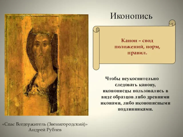 Чтобы неукоснительно следовать канону, иконописцы пользовались в виде образцов либо древними иконами, либо