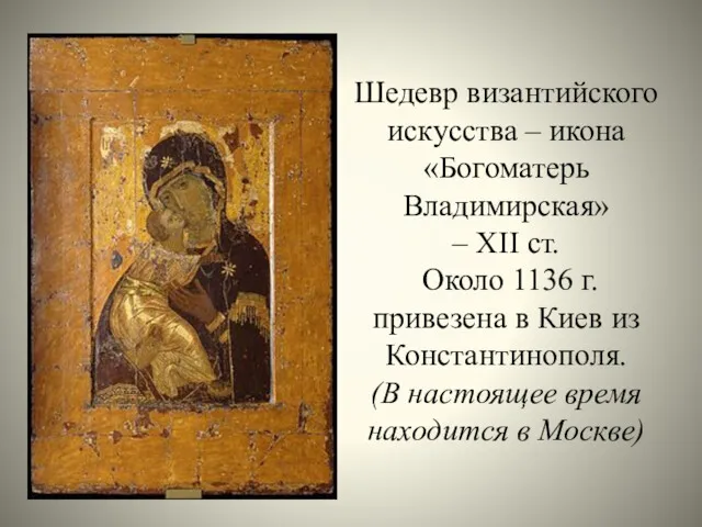 Шедевр византийского искусства – икона «Богоматерь Владимирская» – XII ст.