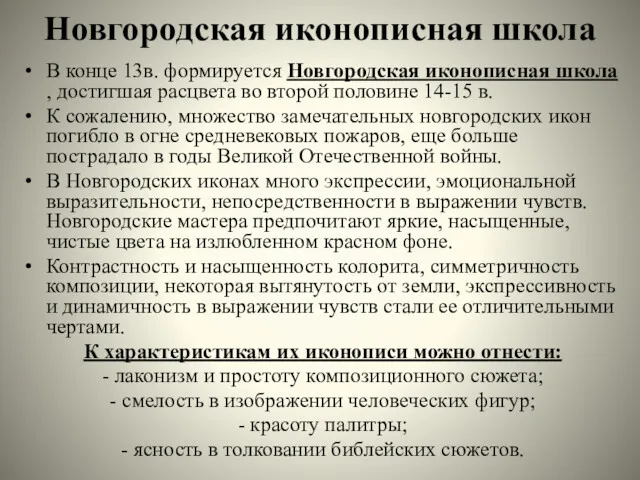 Новгородская иконописная школа В конце 13в. формируется Новгородская иконописная школа