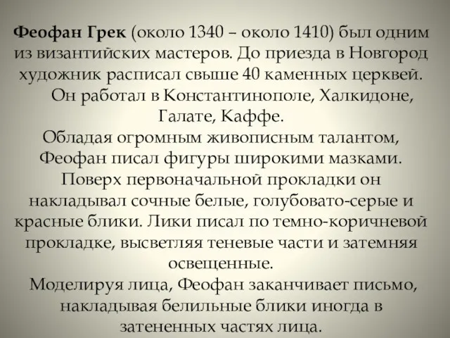 Феофан Грек (около 1340 – около 1410) был одним из византийских мастеров. До