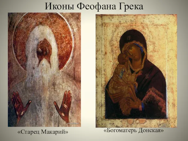 «Старец Макарий» «Богоматерь Донская» Иконы Феофана Грека
