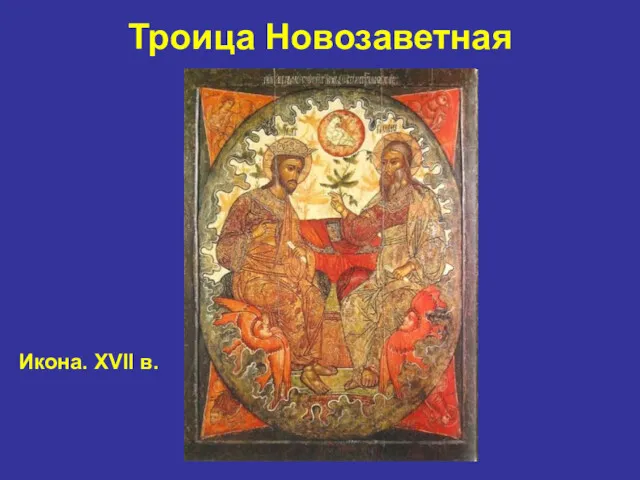 Троица Новозаветная Икона. XVII в.