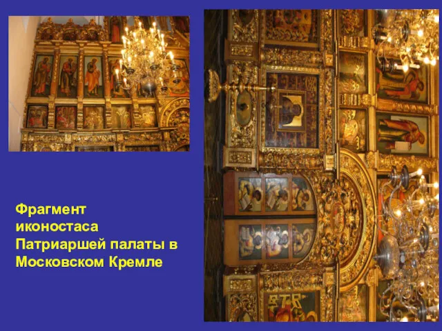 Фрагмент иконостаса Патриаршей палаты в Московском Кремле