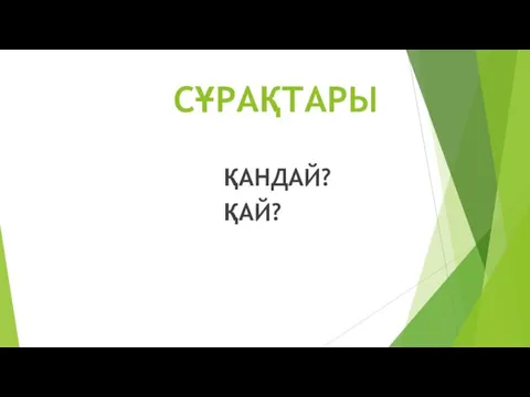 СҰРАҚТАРЫ ҚАНДАЙ? ҚАЙ?