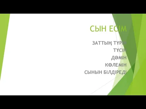 СЫН ЕСІМ ЗАТТЫҢ ТҮРІН ТҮСІН ДӘМІН КӨЛЕМІН СЫНЫН БІЛДІРЕДІ