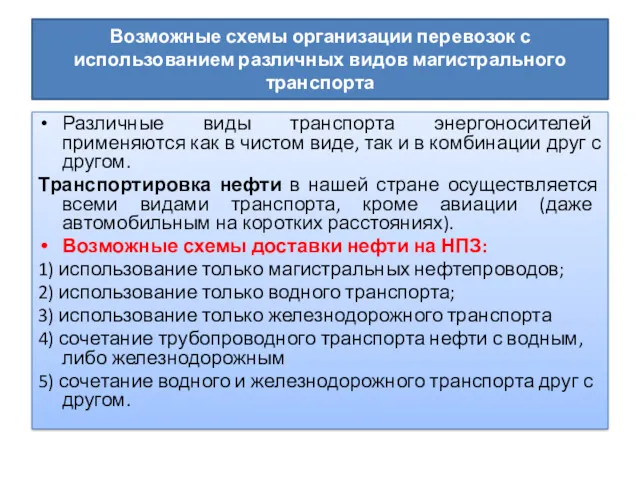 Возможные схемы организации перевозок с использованием различных видов магистрального транспорта