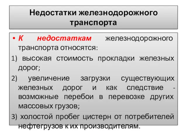 Недостатки железнодорожного транспорта К недостаткам железнодорожного транспорта относятся: 1) высокая