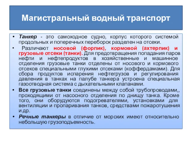 Магистральный водный транспорт Танкер - это самоходное судно, корпус которого