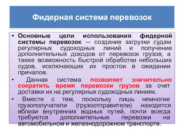 Фидерная система перевозок Основные цели использования фидерной системы перевозок —