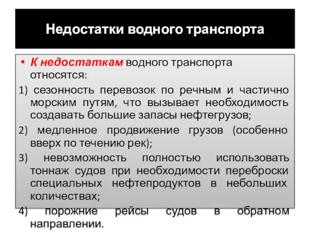 Недостатки водного транспорта К недостаткам водного транспорта относятся: 1) сезонность