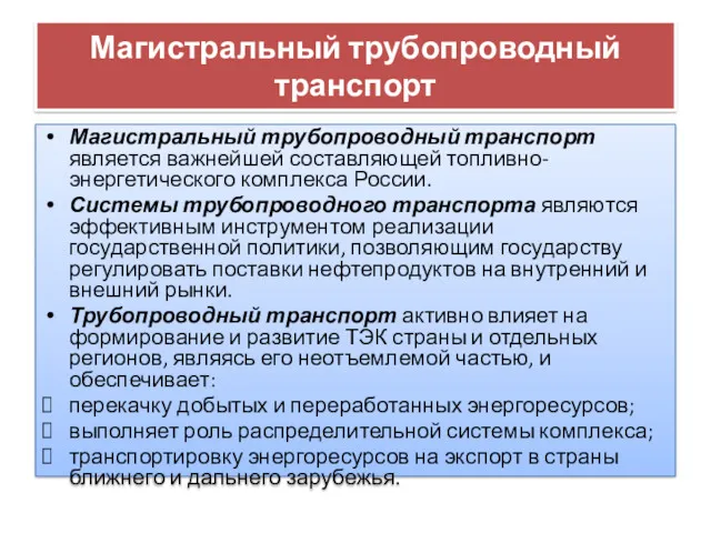 Магистральный трубопроводный транспорт Магистральный трубопроводный транспорт является важнейшей составляющей топливно-энергетического