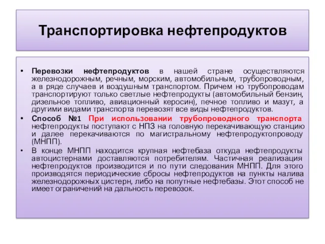 Транспортировка нефтепродуктов Перевозки нефтепродуктов в нашей стране осуществляются железнодорожным, речным,