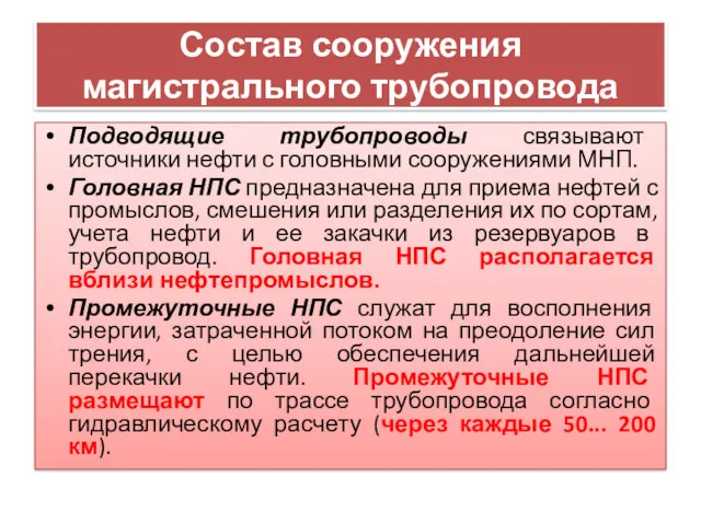 Состав сооружения магистрального трубопровода Подводящие трубопроводы связывают источники нефти с