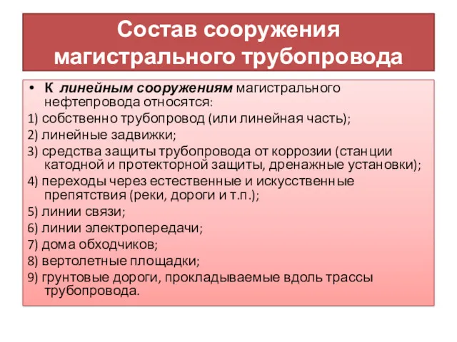 Состав сооружения магистрального трубопровода К линейным сооружениям магистрального нефтепровода относятся: