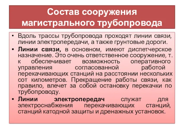 Состав сооружения магистрального трубопровода Вдоль трассы трубопровода проходят линии связи,