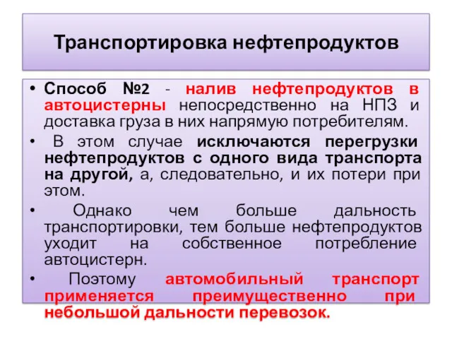 Транспортировка нефтепродуктов Способ №2 - налив нефтепродуктов в автоцистерны непосредственно