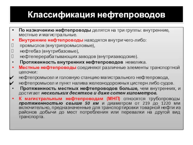 Классификация нефтепроводов По назначению нефтепроводы делятся на три группы: внутренние,