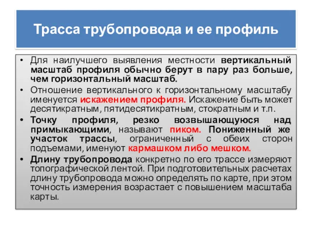 Трасса трубопровода и ее профиль Для наилучшего выявления местности вертикальный