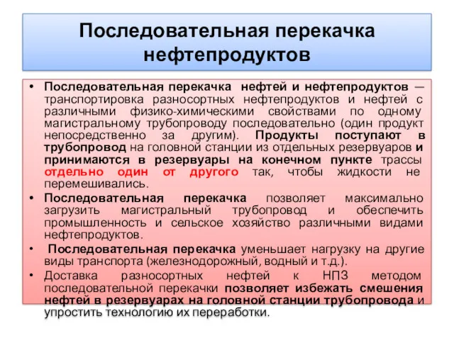 Последовательная перекачка нефтепродуктов Последовательная перекачка нефтей и нефтепродуктов — транспортировка