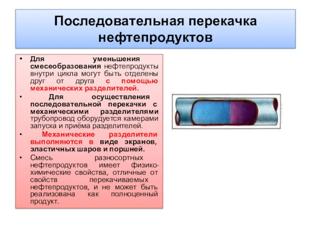 Последовательная перекачка нефтепродуктов Для уменьшения смесеобразования нефтепродукты внутри цикла могут