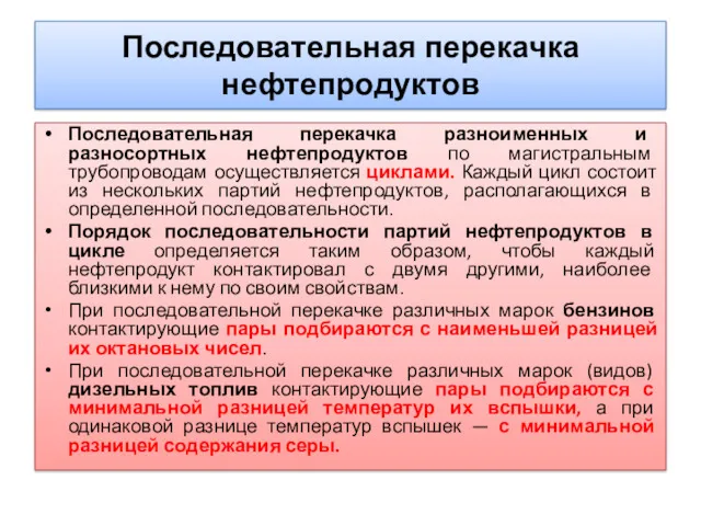 Последовательная перекачка нефтепродуктов Последовательная перекачка разноименных и разносортных нефтепродуктов по