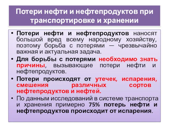 Потери нефти и нефтепродуктов при транспортировке и хранении Потери нефти