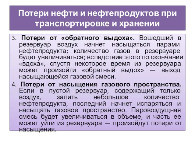 Потери нефти и нефтепродуктов при транспортировке и хранении 3. Потери