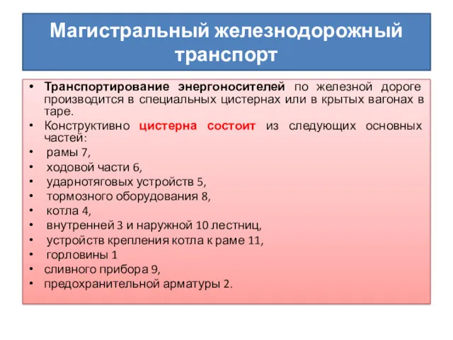 Магистральный железнодорожный транспорт Транспортирование энергоносителей по железной дороге производится в