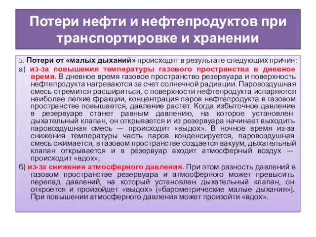 Потери нефти и нефтепродуктов при транспортировке и хранении 5. Потери