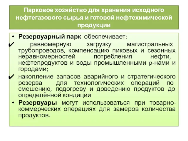 Парковое хозяйство для хранения исходного нефтегазового сырья и готовой нефтехимической