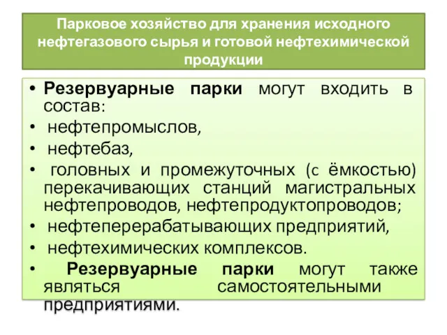 Парковое хозяйство для хранения исходного нефтегазового сырья и готовой нефтехимической