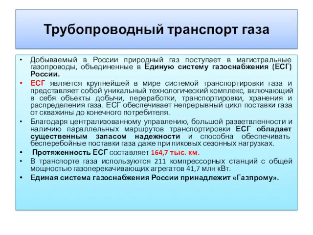 Трубопроводный транспорт газа Добываемый в России природный газ поступает в