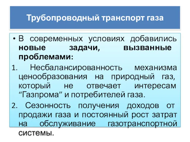 Трубопроводный транспорт газа В современных условиях добавились новые задачи, вызванные