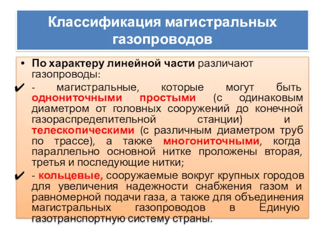 Классификация магистральных газопроводов По характеру линейной части различают газопроводы: -