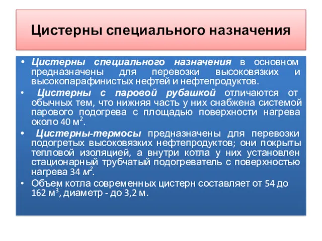 Цистерны специального назначения Цистерны специального назначения в основном предназначены для