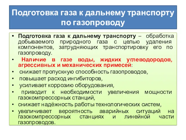 Подготовка газа к дальнему транспорту по газопроводу Подготовка газа к