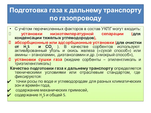 Подготовка газа к дальнему транспорту по газопроводу С учётом перечисленных