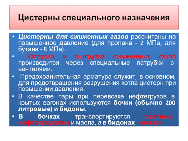 Цистерны специального назначения Цистерны для сжиженных газов рассчитаны на повышенное