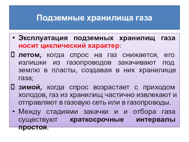 Подземные хранилища газа Эксплуатация подземных хранилищ газа носит циклический характер: