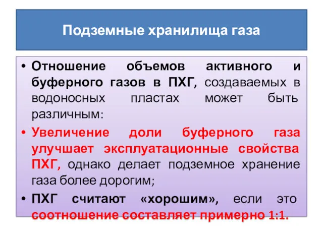 Подземные хранилища газа Отношение объемов активного и буферного газов в