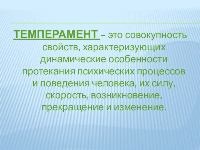 ТЕМПЕРАМЕНТ – это совокупность свойств, характеризующих динамические особенности протекания психических