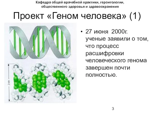 Проект «Геном человека» (1) 27 июня 2000г. ученые заявили о